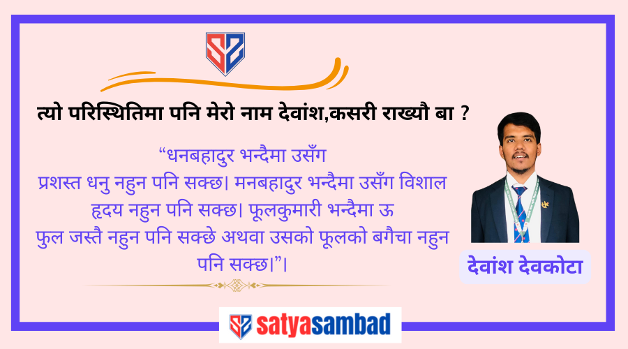  त्यो परिस्थितिमा पनि मेरो नाम देवांश,कसरी राख्यौ बा ? 