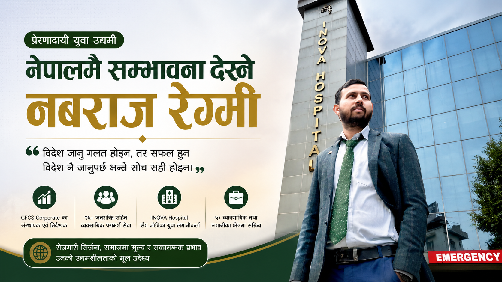 नेपालमै सम्भावना देख्ने युवा उद्यमी नबराज रेग्मी