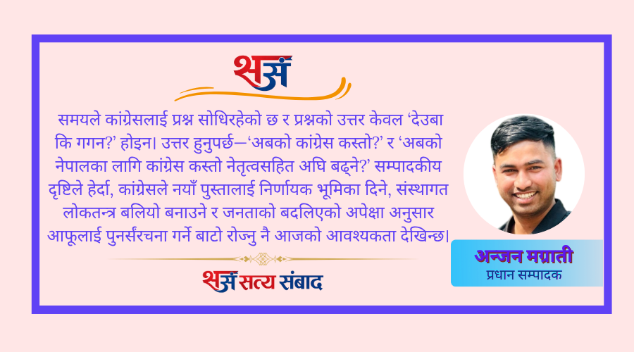 देउबा कि गगन ? कांग्रेसको नेतृत्व अब कुन दिशामा?