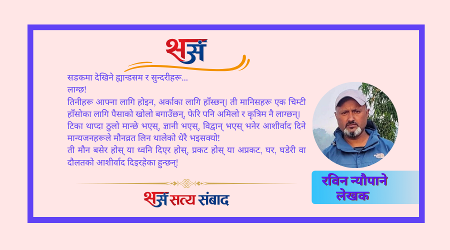 सुखले चेपेको खुसी : रविन न्यौपाने !