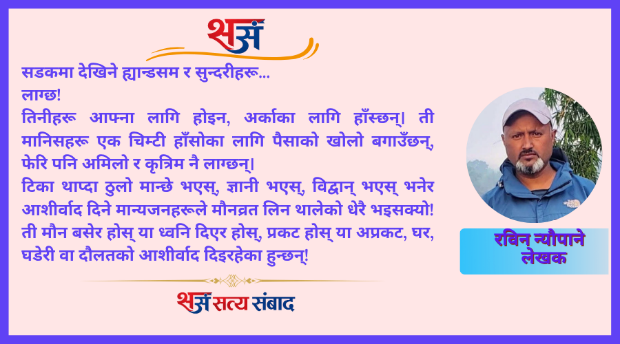सुखले चेपेको खुसी : रविन न्यौपाने !