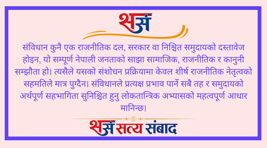  किन चाहिन्छ संविधान संशोधनका लागि सबै क्षेत्रको समान सहभागिता? 
