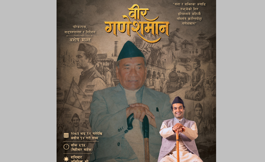 ‘वीर गणेशमान’ १४ भदौदेखि सर्वनाममा मञ्चन हुने