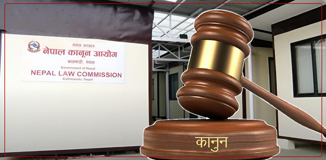 कानुन आयोगलाई विज्ञ चाहिन्छ कि राजनीतिक व्यक्ति ?