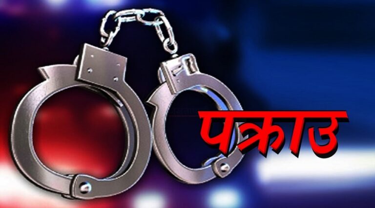 प्रश्नपत्र लिक प्रकरण : ७ जनाविरुद्ध मुद्दा, पक्राउ परेका पनि २ हजार तिरेर छुटे