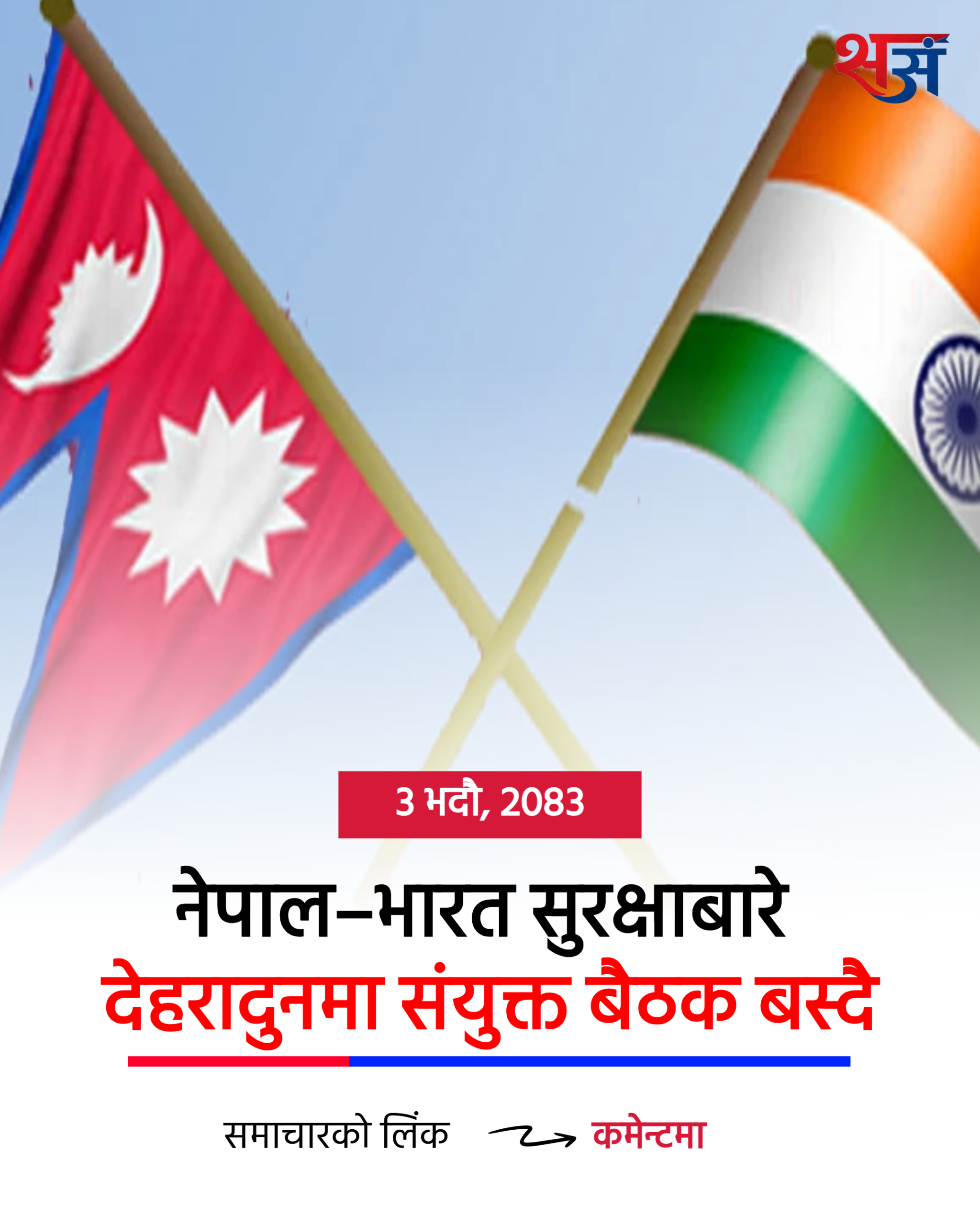 नेपाल–भारत सुरक्षाबारे देहरादुनमा संयुक्त बैठक बस्दै