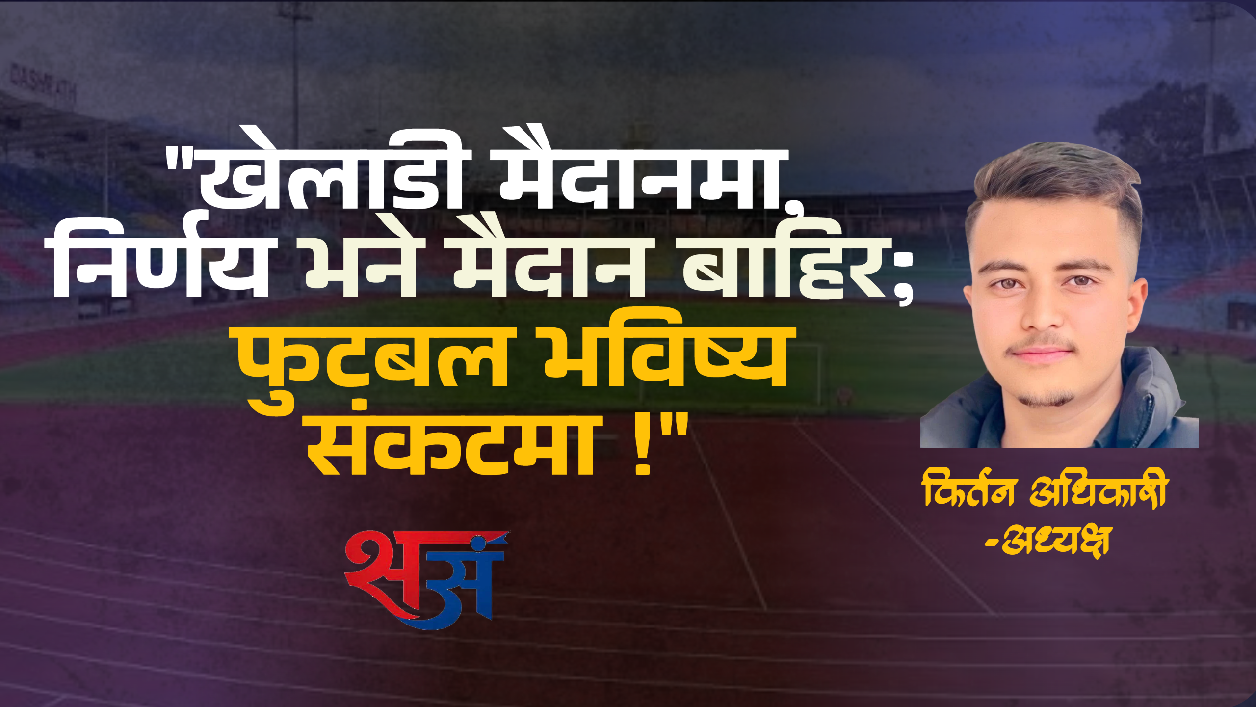 मैदानभन्दा बाहिरको विवादले रोकियो अन्तर्राष्ट्रिय यात्रा