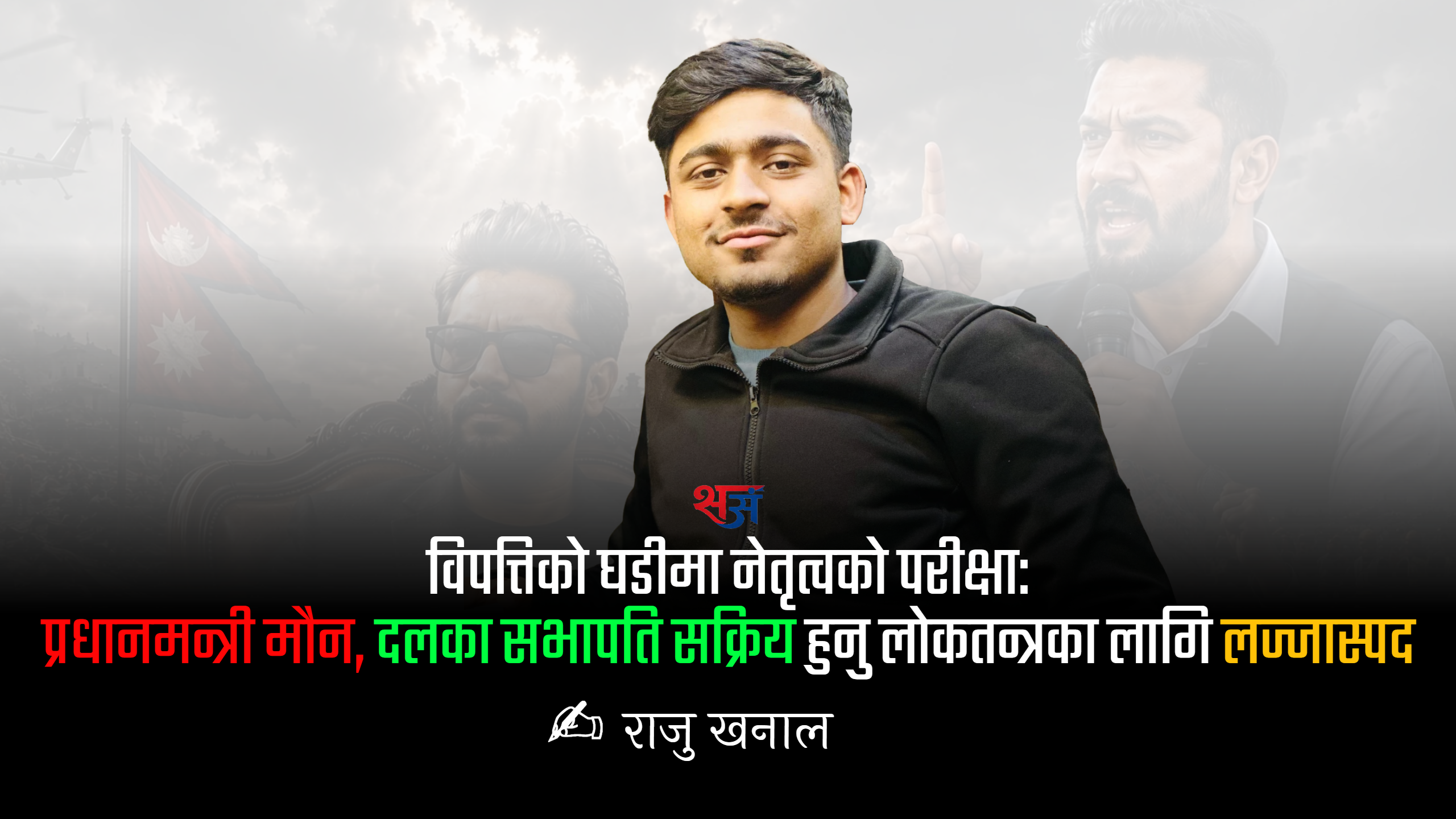विपत्तिको घडीमा नेतृत्वको परीक्षा: प्रधानमन्त्री मौन, दलका सभापति सक्रिय हुनु लोकतन्त्रका लागि लज्जास्पद