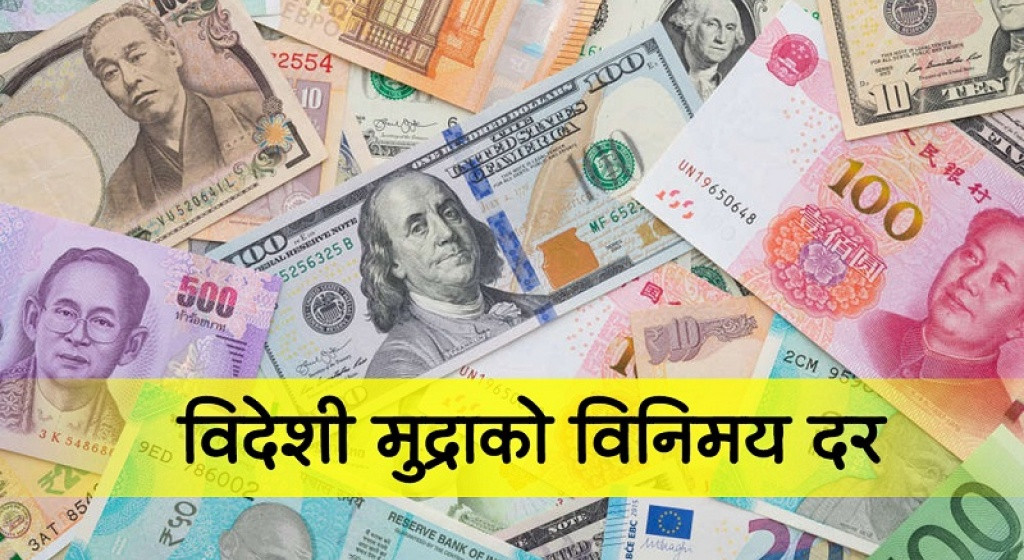 यस्तो छ आजका लागि विदेशी मुद्राको विनिमयदर