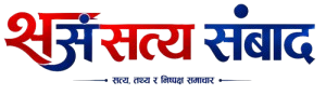 सत्य संबाद