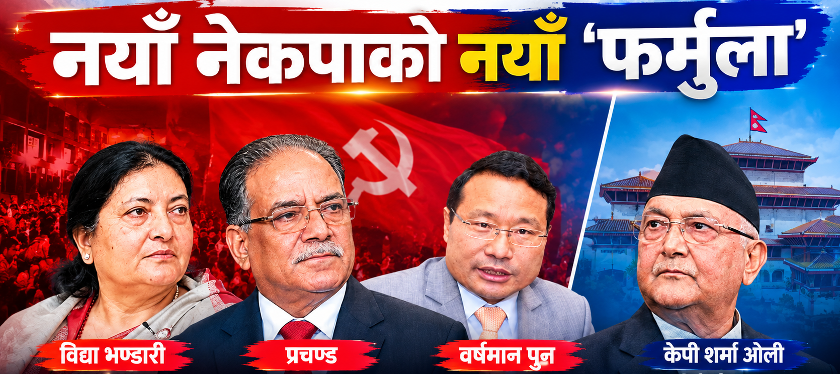 नयाँ नेकपाको ‘फर्मुला’मा विद्या अध्यक्ष, वर्षमान महासचिव ! ओली–प्रचण्डलाई ‘सल्लाहकार’ बनाउने बहस