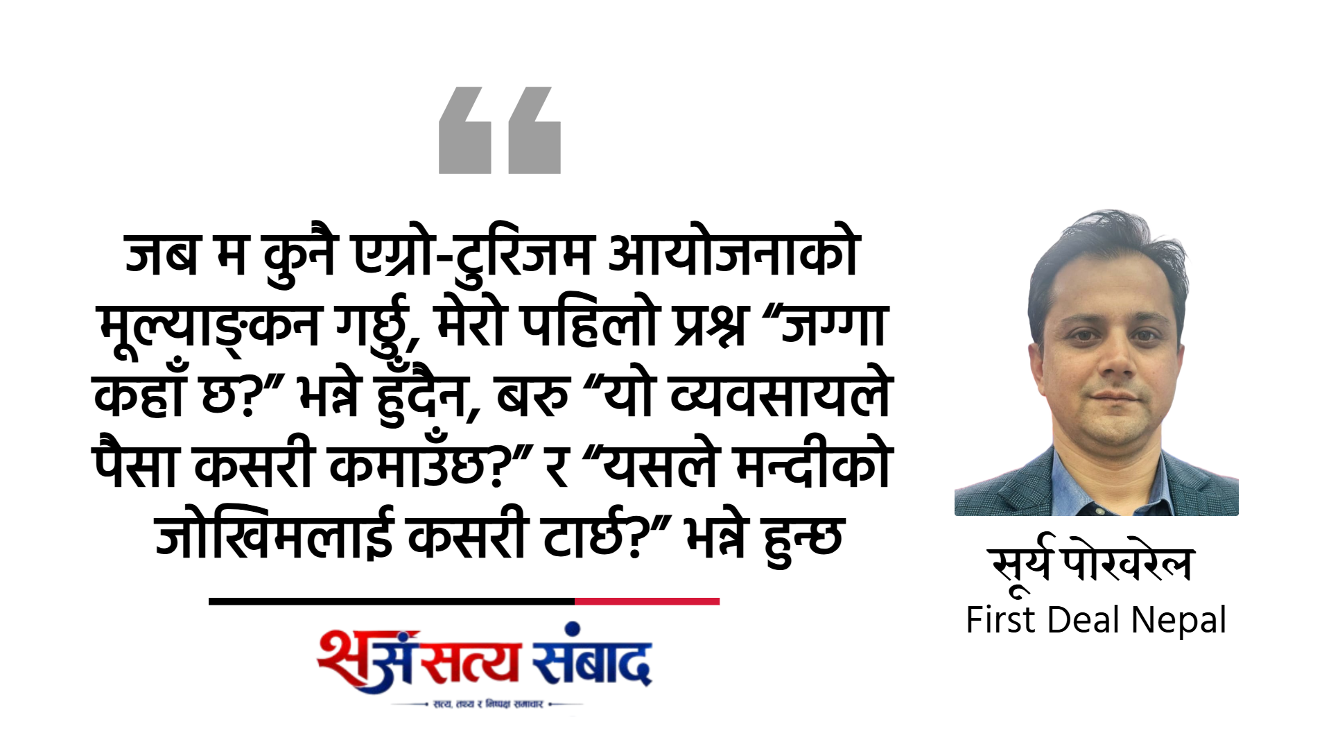एग्रो-टुरिजममा नेपाल धनी, तर व्यवसायमा किन कमजोर ?