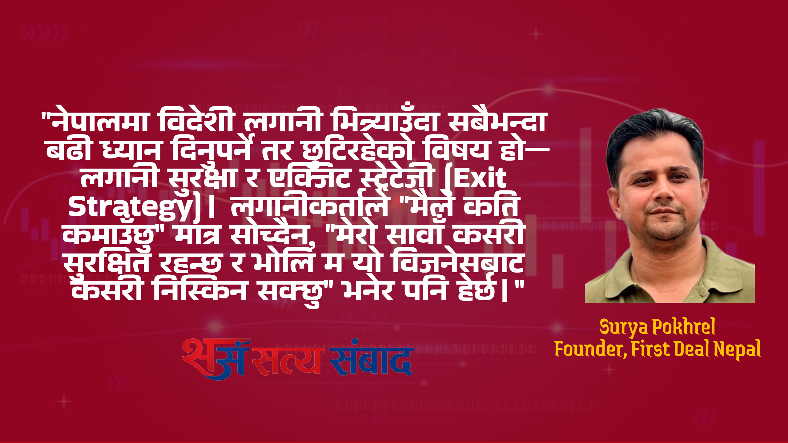 विदेशी लगानीकर्ताले नेपाली परियोजनामा वास्तवमा के खोज्छन्?